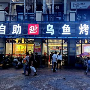 Long Xi Self-Service Wuyu Grilled Meat (Wanda Store)