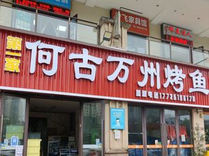 He Gu Wanzhou Fish Hot Pot · Dry Pot · River and Lake Dishes (Wanda Plaza Store)