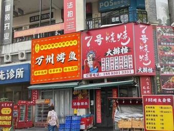 Li Ji Wanzhou Grilled Fish