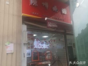 Chen Hui Roast Meat (Badan Branch)