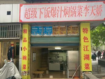 Super Delicious Rice Dish · Juicy Braised Pot · Li Tianjiao (Nanping Branch)