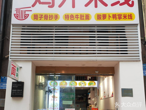 Yi Pin Xian Chicken Broth Noodles (Beidi New City Store)