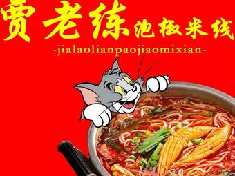 Jia Laolian · Pickled Pepper Rice Noodles (Banan Wanda Plaza Branch)