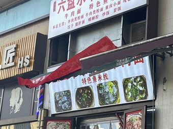 Liupanshui Lamb Rice Noodles