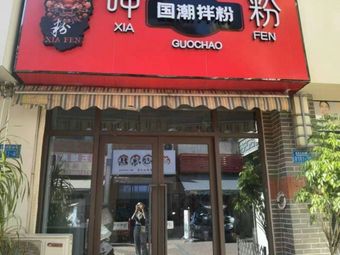 Ya Fen Guo Chaotic Mix Rice Noodles