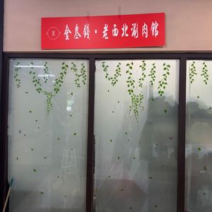 Jin San Qian Old Northwest Hot Pot