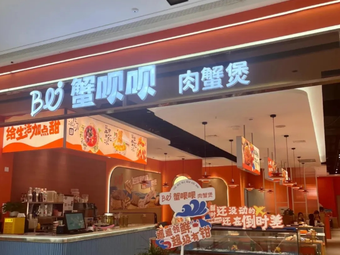 Crab Bébé Meat Crab Pot (Yongchuan Wanda Branch)