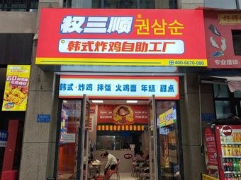 Quan San Shun Fried Chicken All-You-Can-Eat Factory