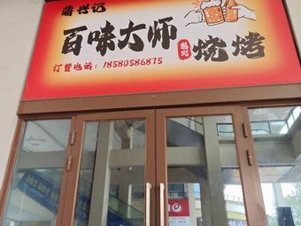 Pu Xing Ji Bai Wei Da Shi Charcoal BBQ