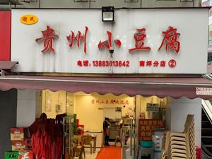 Xie's Guizhou Tofu (Nanping Branch)