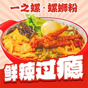 Yi Zhi Luo · Luosifen (Wanda Yongchuan Store)