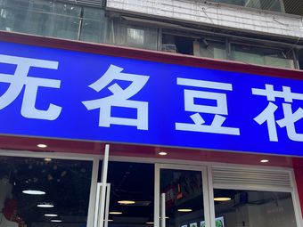 Wuming Tofu (Nanping Wanda Branch)