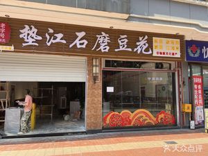 Dianjiang Stone Mill Tofu (Badong Wanda Branch)