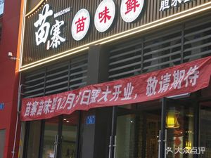 Miao寨 Miao Taste Fresh (Zhongjiao Jinyue 5th Phase Branch)
