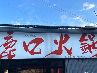 Lu Kou Hot Pot