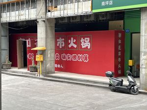 Guo Ruhua Vegetable Market Hot Pot (Nanping Store)