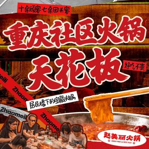 Zhao Meili Hot Pot (Badong Wanda Store)
