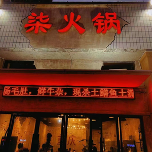 Qi Hot Pot (Longze Road Branch)