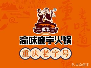 Yu Wei Xiao Yu Hot Pot (Yongchuan Branch)