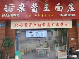 Zha Jiang Wang Noodle House (Ha Yu Jia Yin Yuan Branch)