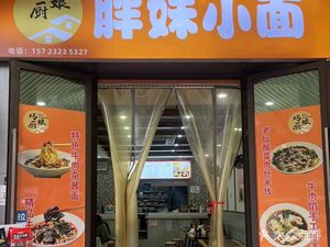 Pang Mei Xiao Mian (Banan Wanda Branch)