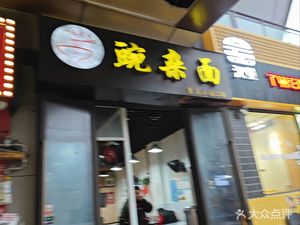 Three Turn Corner Spicy Pork and Bean Curd Noodles