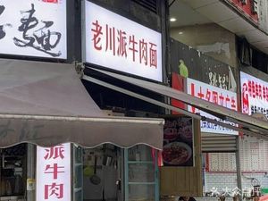 Old Sichuan Beef Noodles (Chongqing Wanda Plaza Yindi Store)