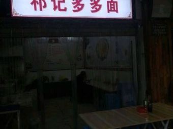 Qiji Dodo Noodles (Jufengyuan Branch)