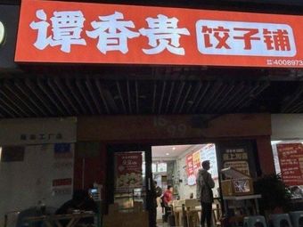 Tan Xianggui Dumpling Shop (Nanping Wanda Branch)