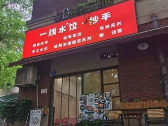 First Line Dumplings & Wontons (City South Branch)