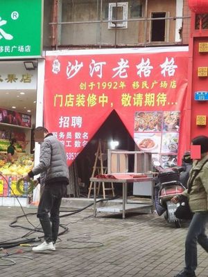 Xiongji Shaghe Lao Gegge (Jingyuan Road Branch)