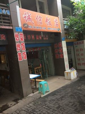Chengxin Restaurant (Fuxing Road Branch)