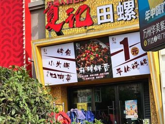 Xia Ji Snail (Wanda Golden Street Branch)