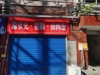 Ti Zhan Yuan Pig's Feet & Braised Pork Rice (Wanzhou Branch)