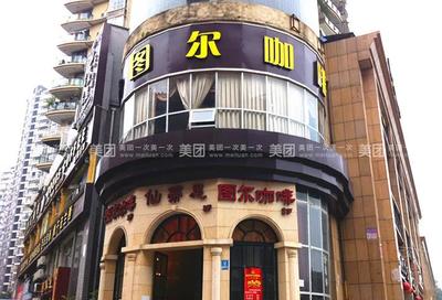 Tu Er Coffee (Wanzhou Branch)