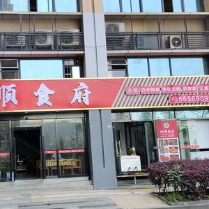 Hongshun Restaurant (Binjiang Mingdu Store)