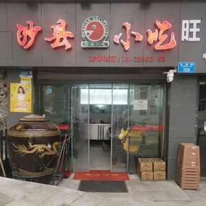 Shaxian Snacks (Pinghe Square Branch)