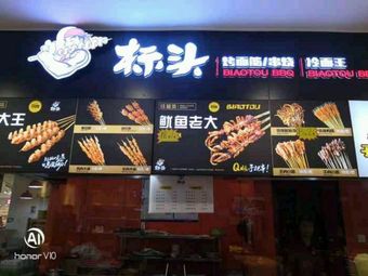 Biao Tou Roasted Gluten Skewers with Stinky Tofu (Xinglehui Branch)