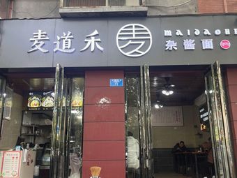 McDaoHe Spicy Sauce Noodles (Wanda Plaza Branch)