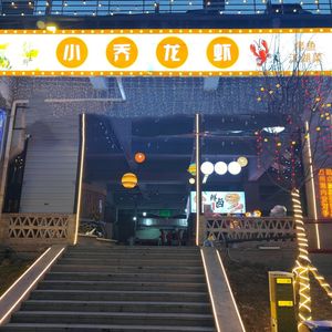 Xiao Qiao Lobster (Port Store)