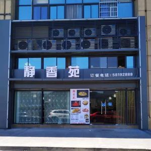 Jingxiang Yuan (Hengsen Tianjiangjingcheng Store)