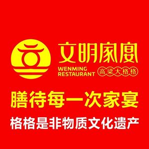 Wenming Family Banquet • Gaoliang Princess (Immigration Plaza Store)