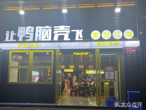 Let the Duck Brain Fly (Flagship Store)