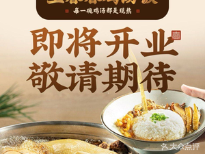 Wang Chun Chun Chicken Soup Rice (Wanzhou Wanda Branch)