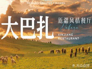 Da Ba Zha Xinjiang Flavor Restaurant (Wanzhou Wanda Store)