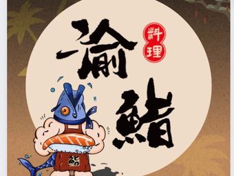 Yu Sushi Cuisine (Wanzhou Wanda Branch)