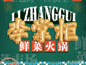 Li Zhaogou Fresh Vegetable Hot Pot (Yimin Plaza Branch)