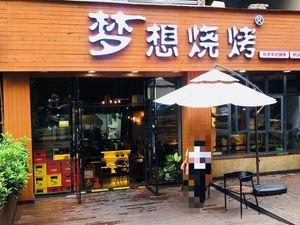 Dream Barbecue (Jingyuan Road Store)