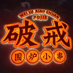 Po Jie Wei Lu Xiao Shuan (Yimin Plaza Branch)