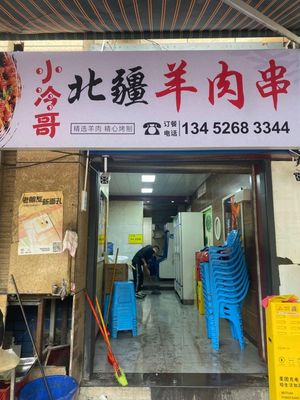 Xiao Lengge North Frontier Lamb Skewers (Jingyuan Road Store)